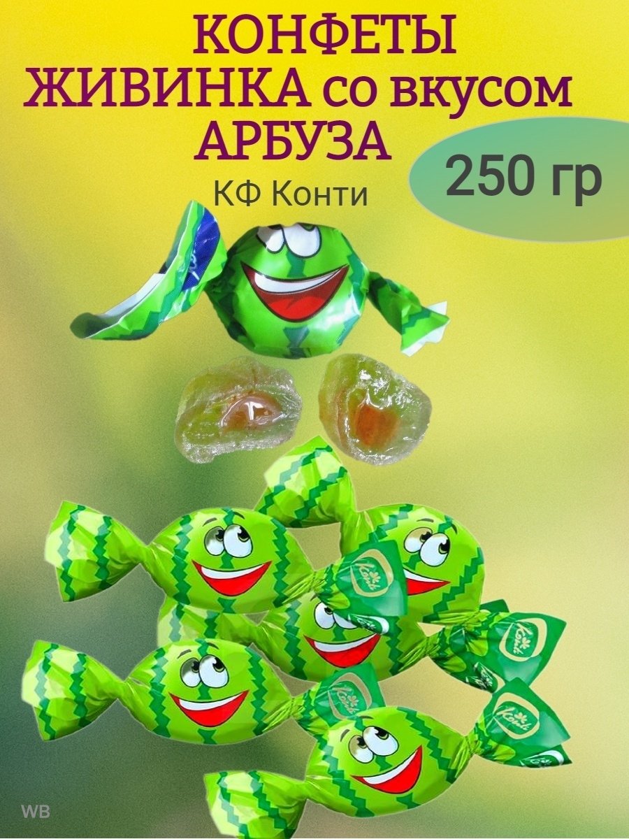 Конфета Живинка вкус Арбуз