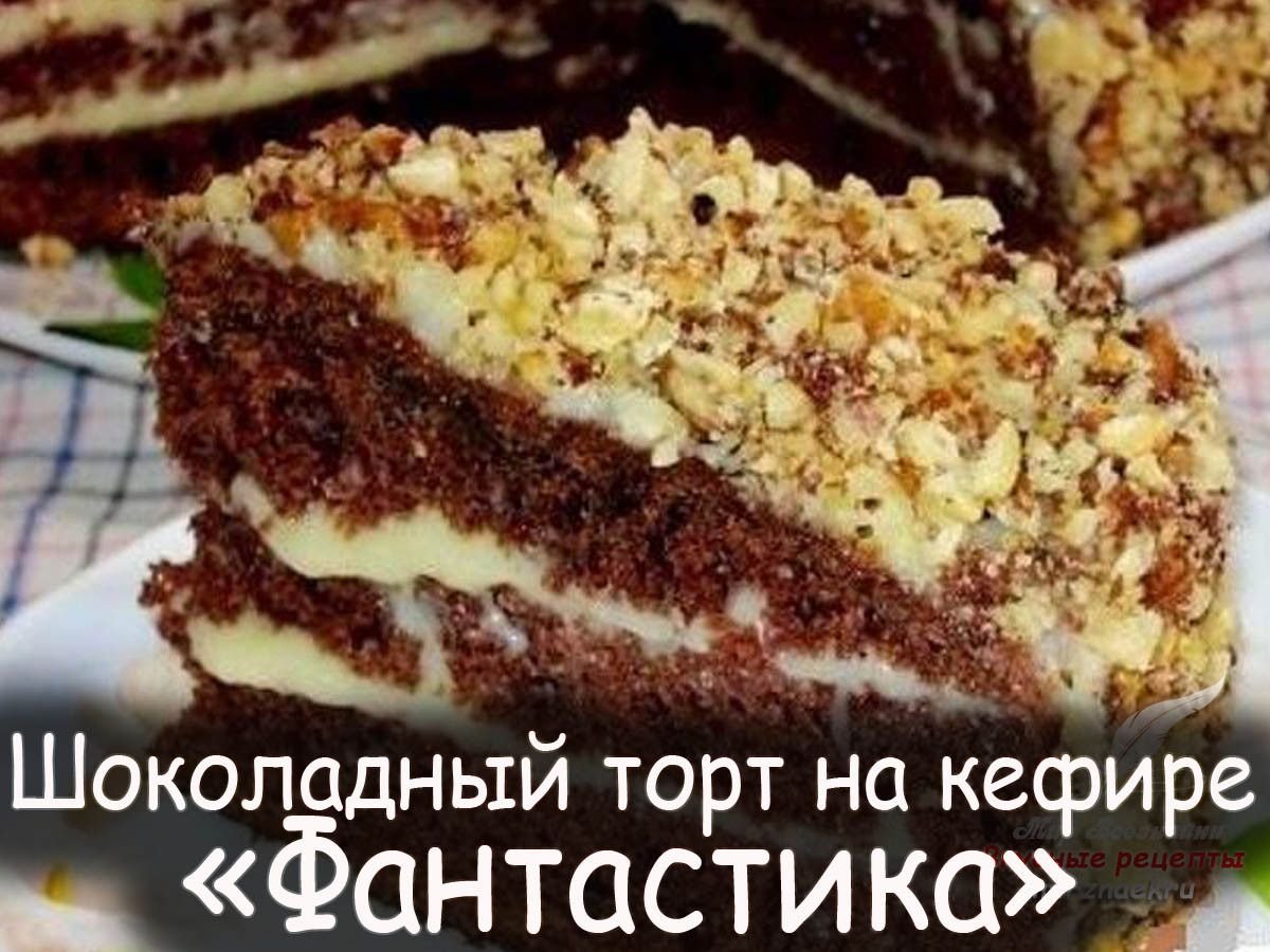 Шоколадный торт фантастика на кефире