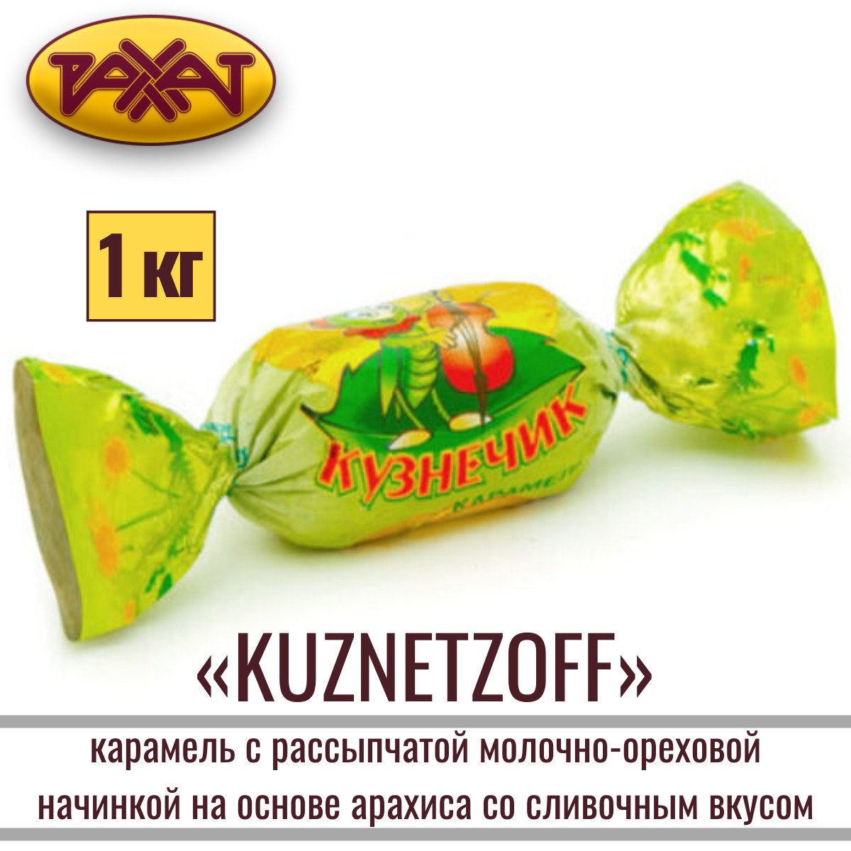 Конфеты кузнечик рахат