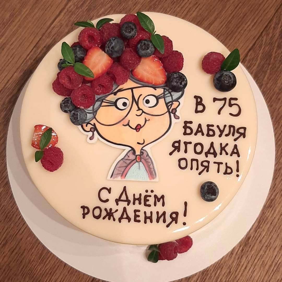 Торт маме на день рождения прикольный