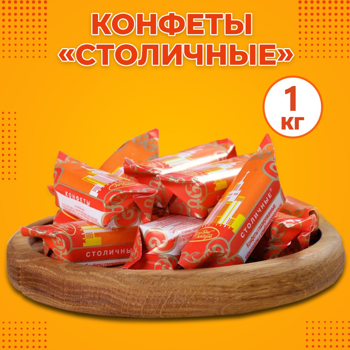Конфеты столичные