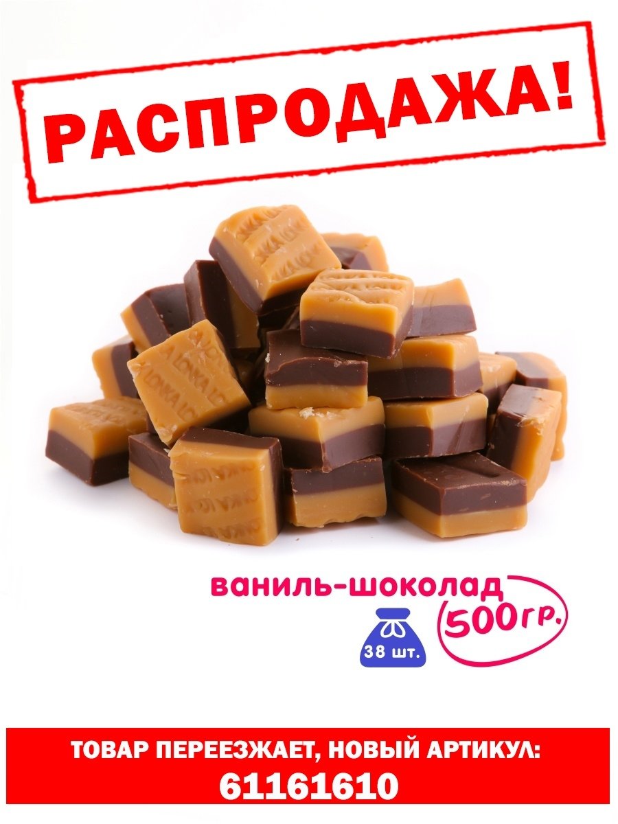 Конфеты ирис в шоколаде