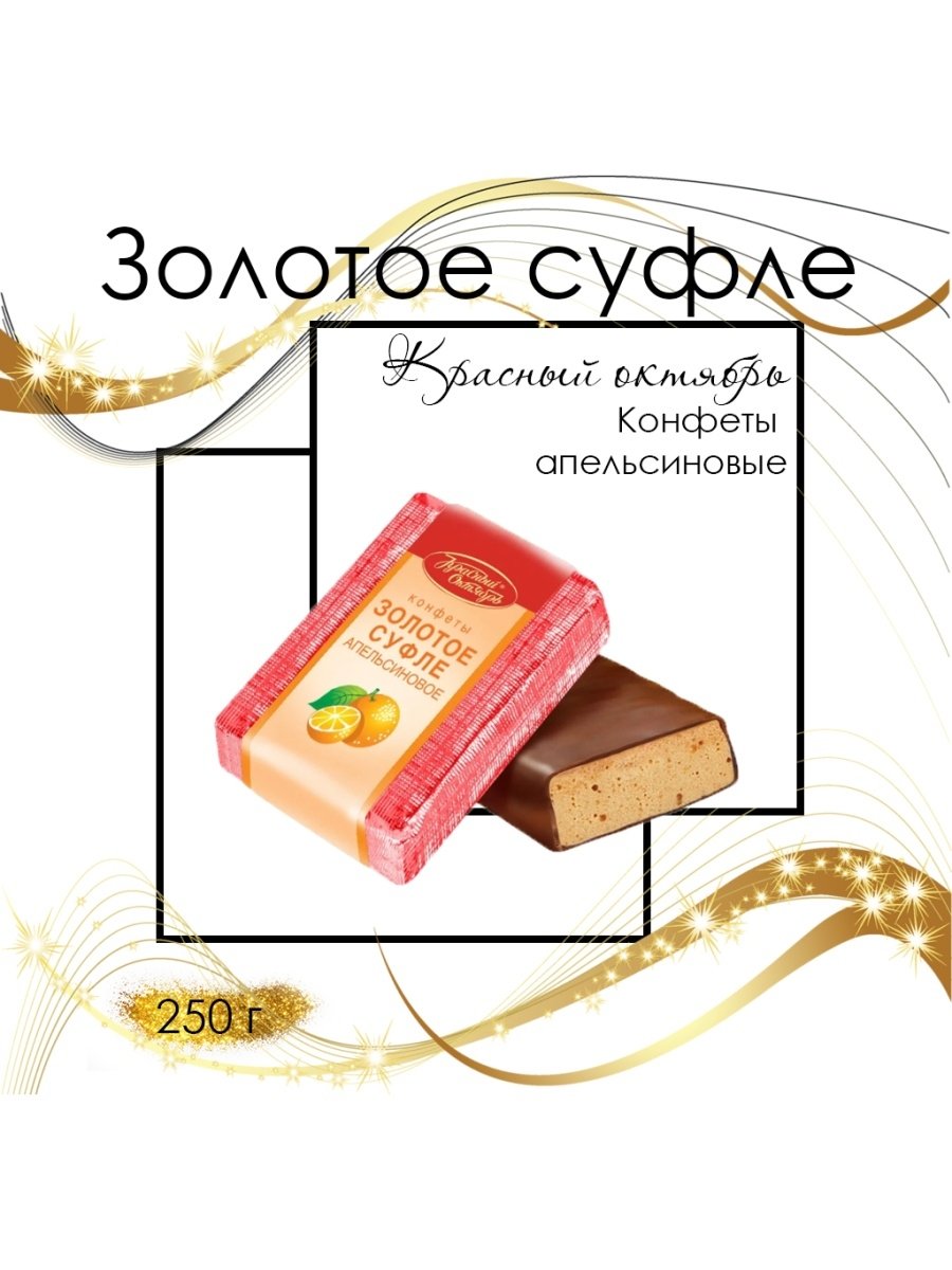 Конфеты красный октябрь золотое суфле апельсиновое