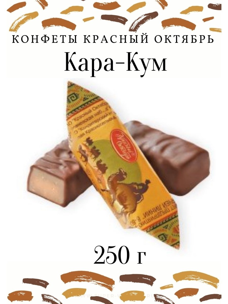 Конфеты Каракум красный октябрь