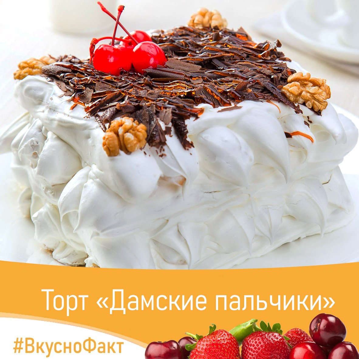 Торт дамские пальчики