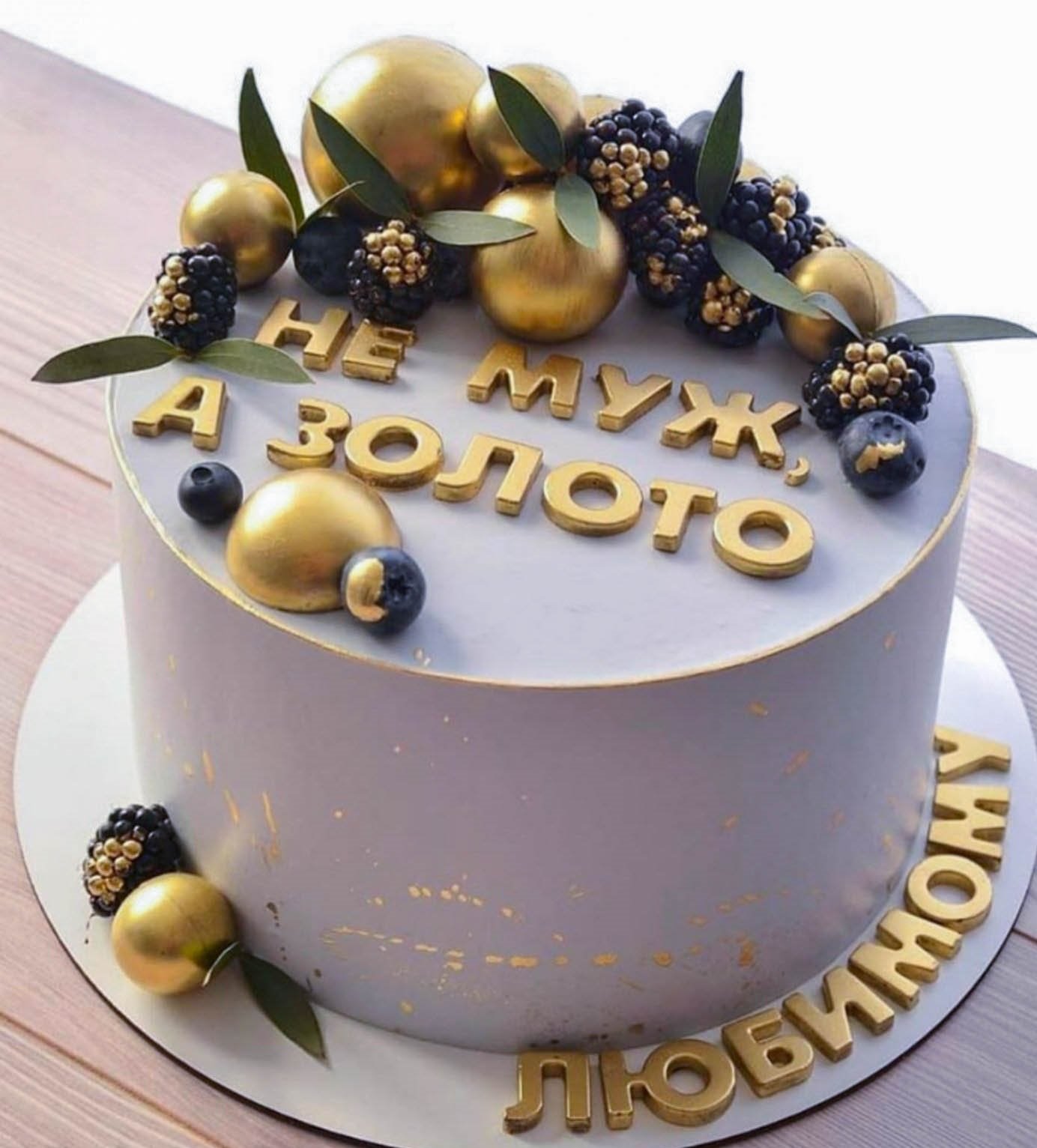 Купить торт «с днем рождения, любимый муж!» в Москве
