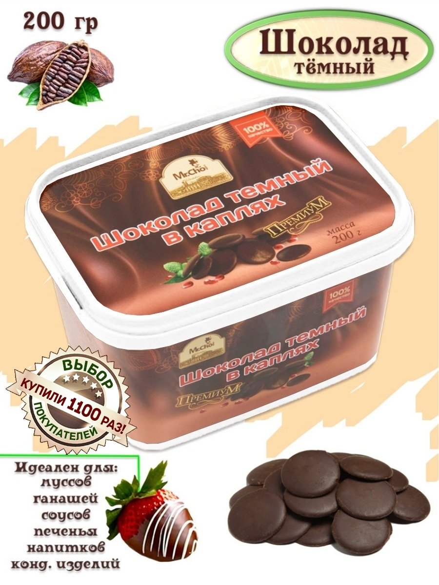 Бельгийский шоколад в каплях