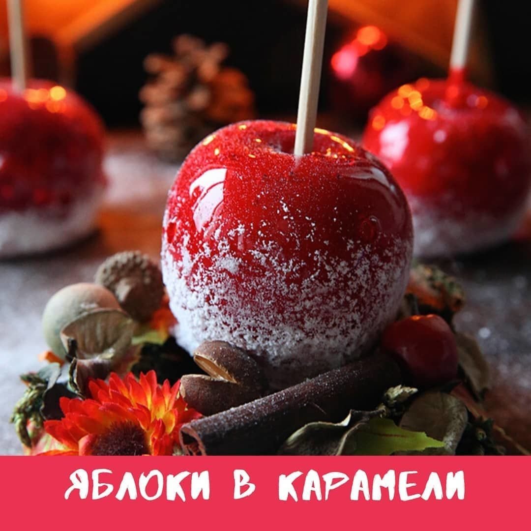 Карамельное яблоко