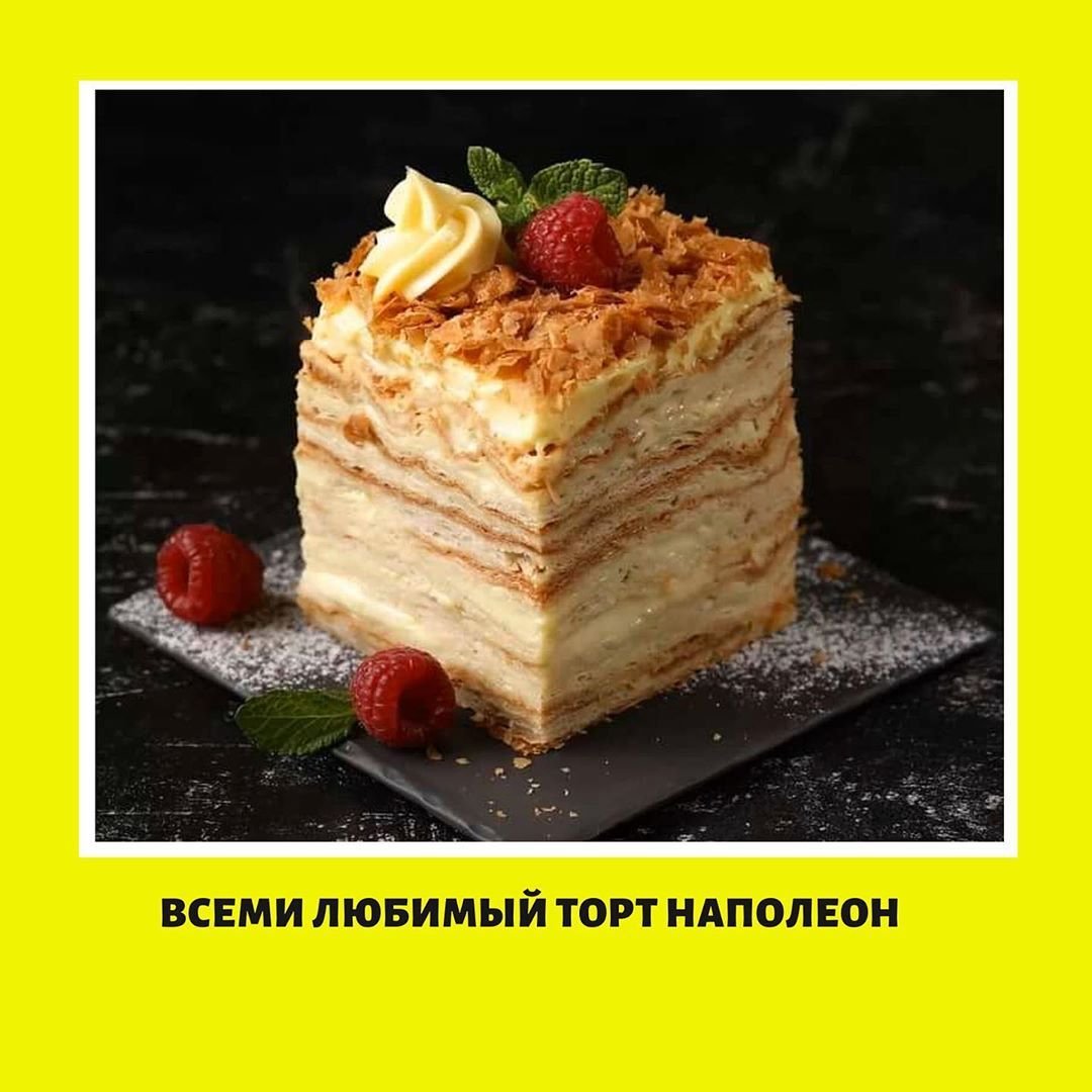 Наполеон торт Мем