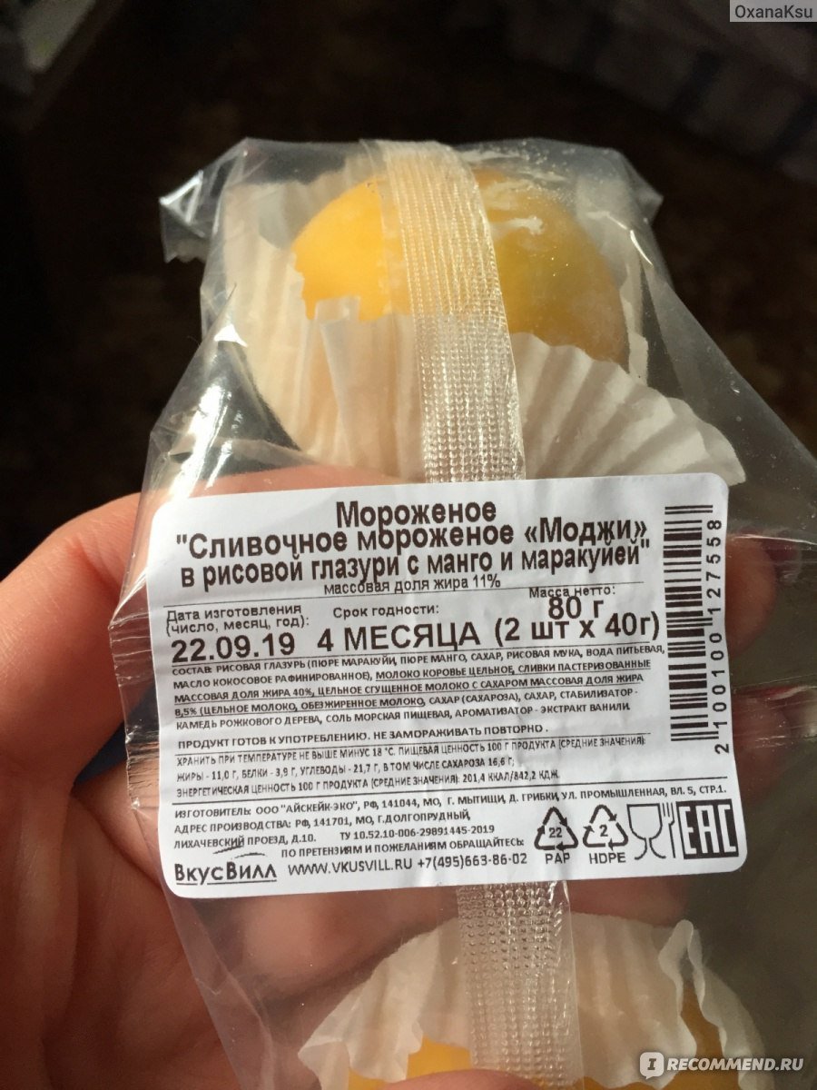 Мороженое Моджи ВКУСВИЛЛ