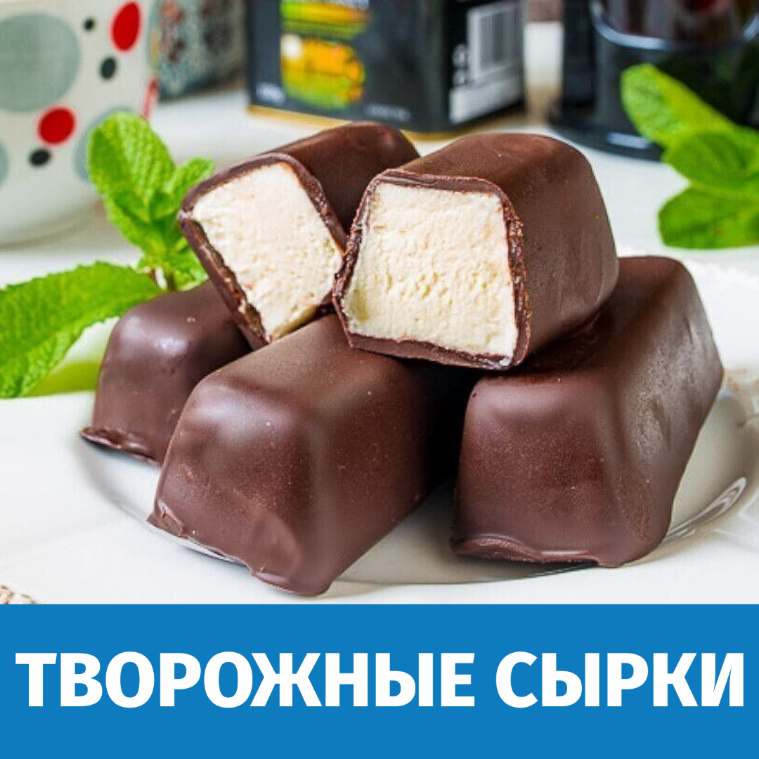 Сырок творожный глазированный