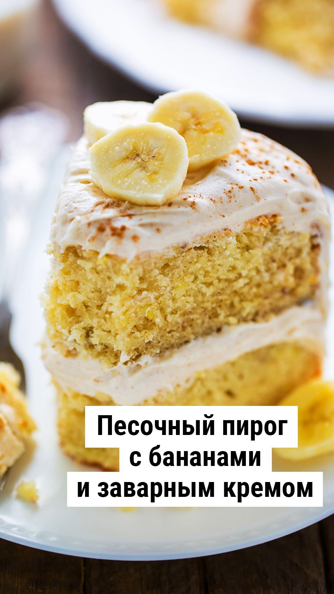 Творожно банановый чизкейк