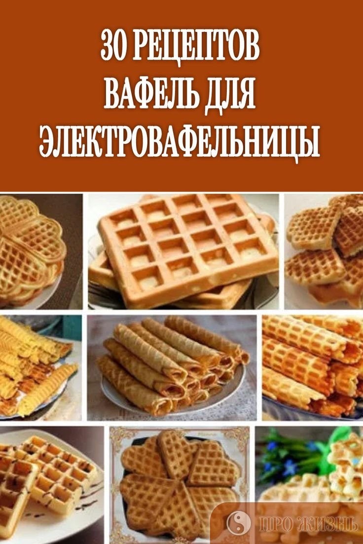Тесто для вафель в электровафельнице