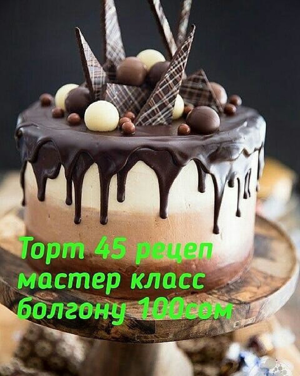 Украшение шоколадного торта