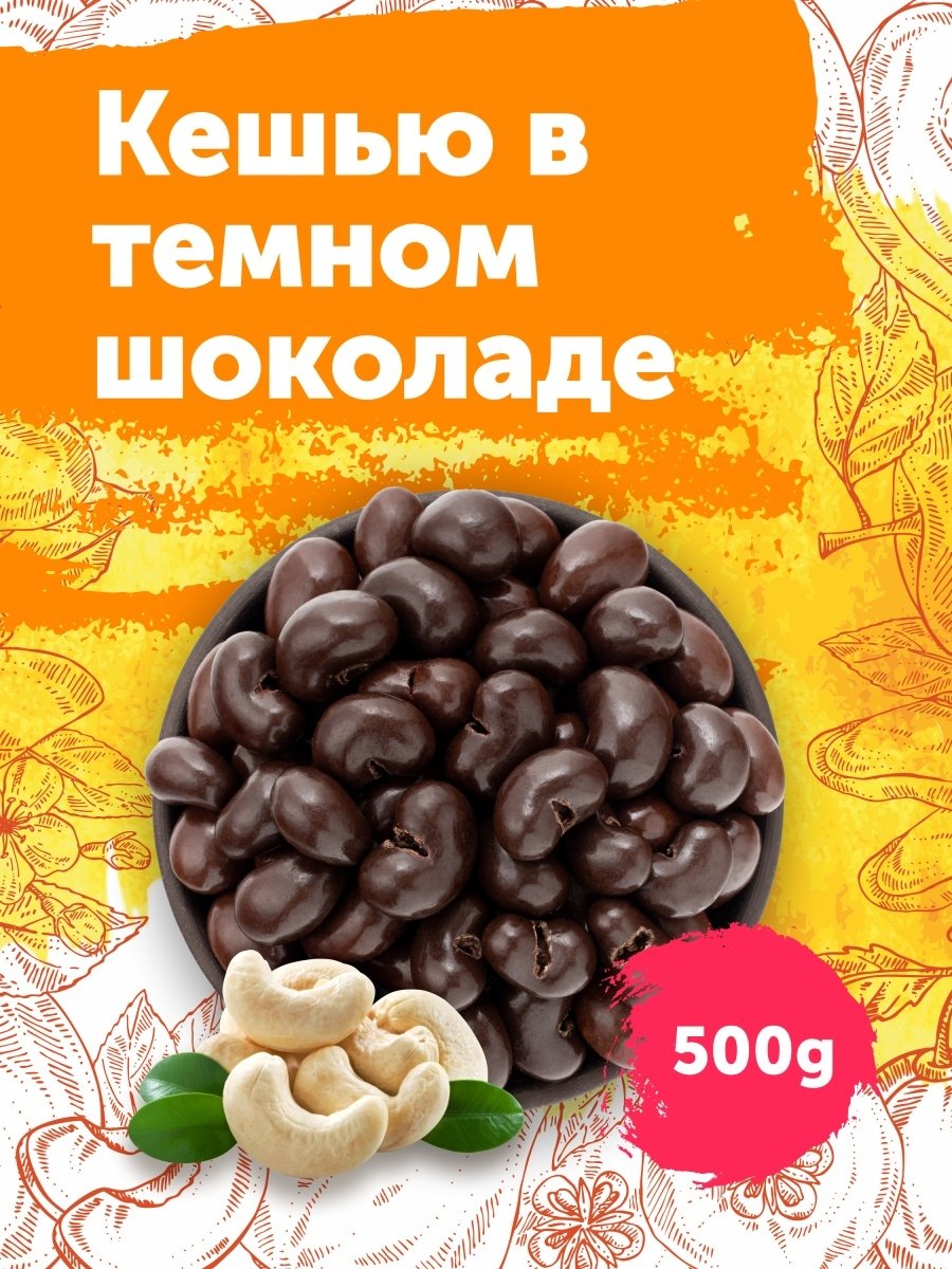Кешью в шоколаде