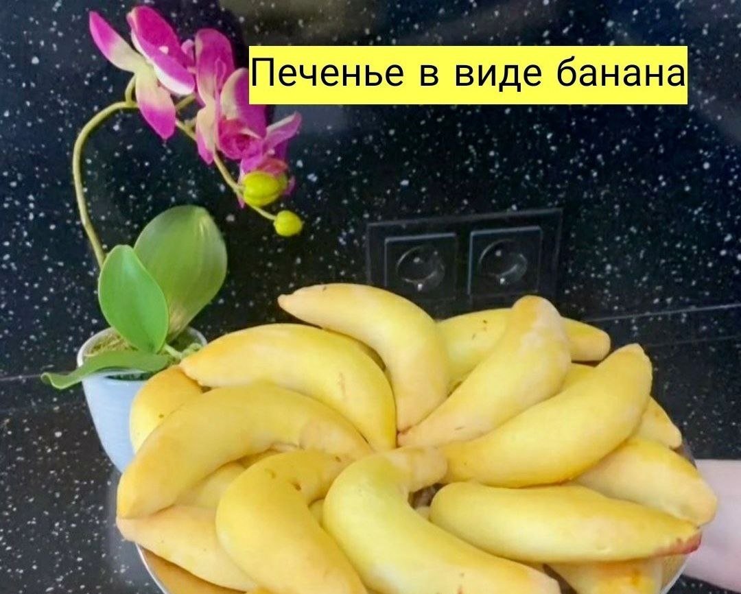 Печенье в виде банана