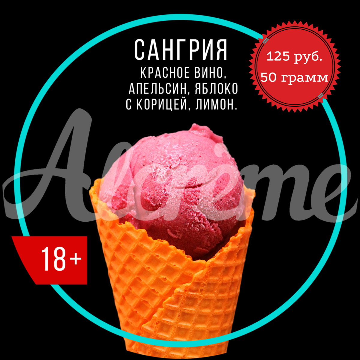 Алко мороженое