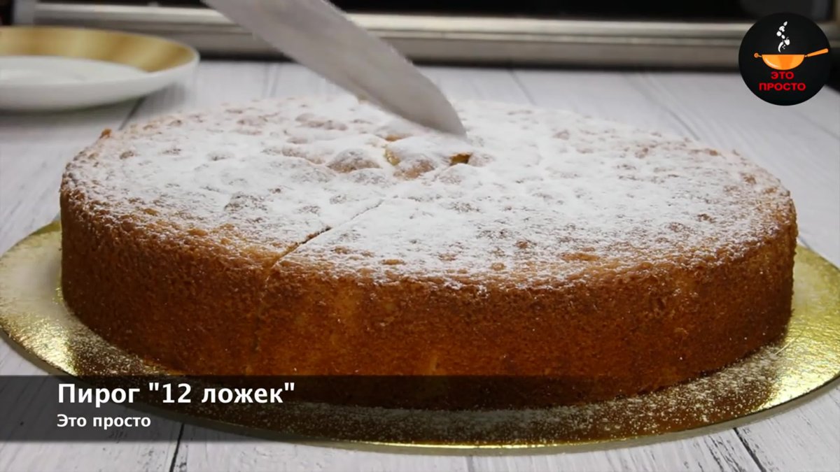 Итальянский пирог без весов или 12 ложек