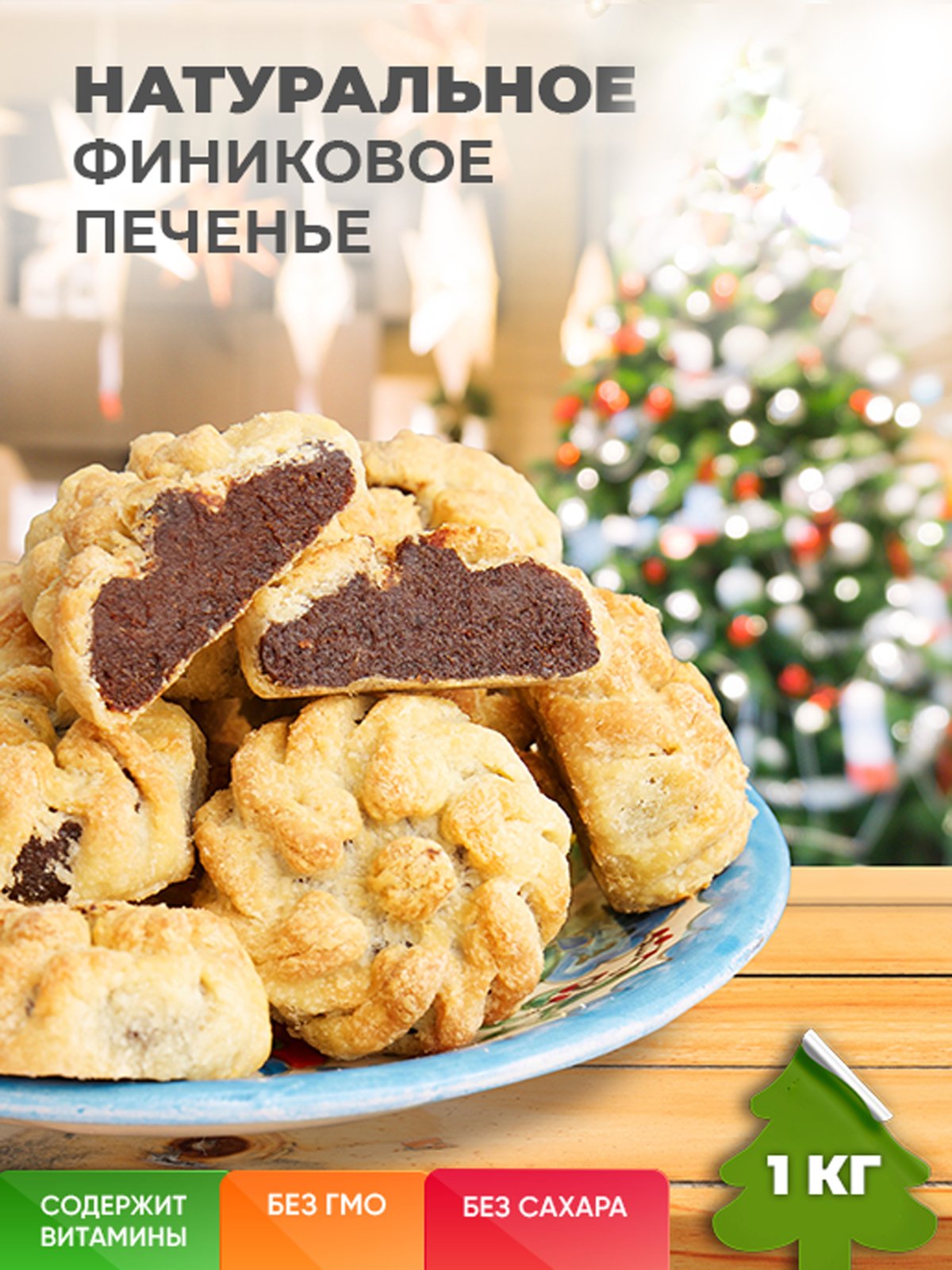 Печенье Маамуль
