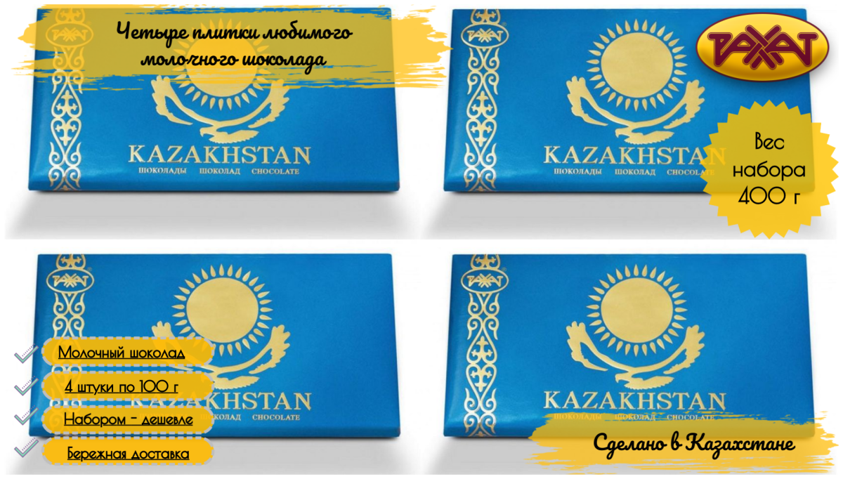 Шоколад Рахат Казахстан