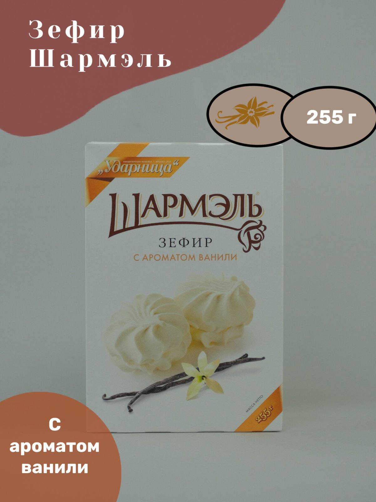 Шармэль зефир 255