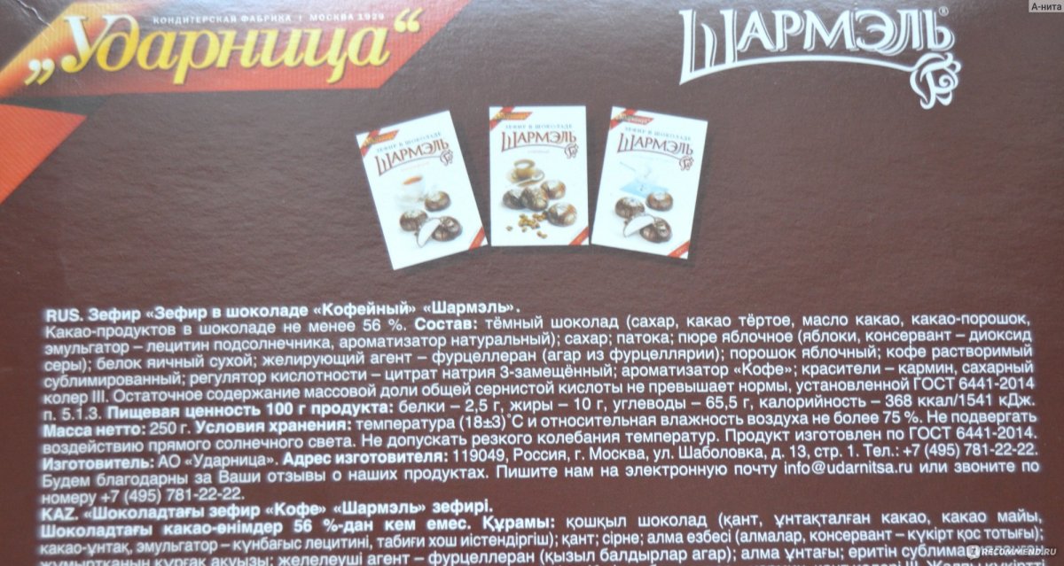 Ударница зефир Шармель состав