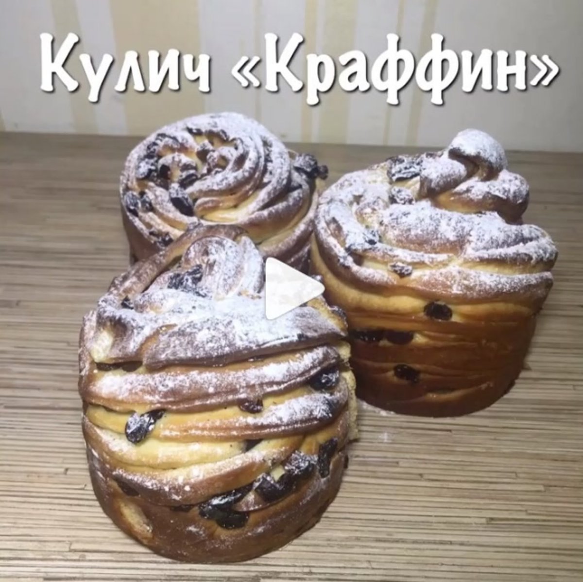 Кулич-КРАФФИН Пасхальный