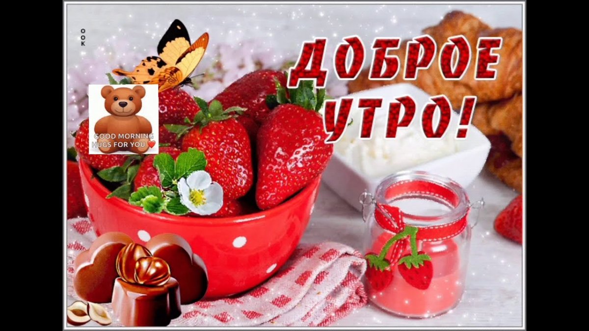 Открытки доброе утро