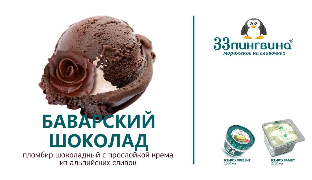 Баварский шоколад 33 пингвина