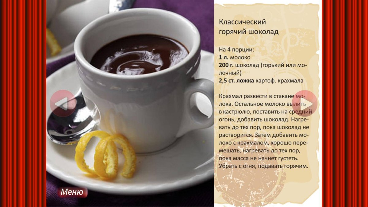 Горячий шоколад романтик рецепт