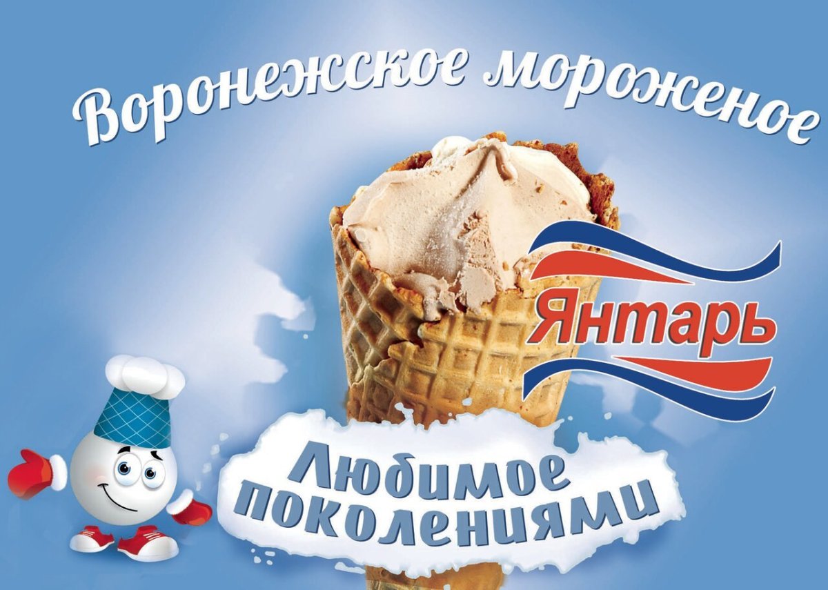 Мороженое Воронежское холод