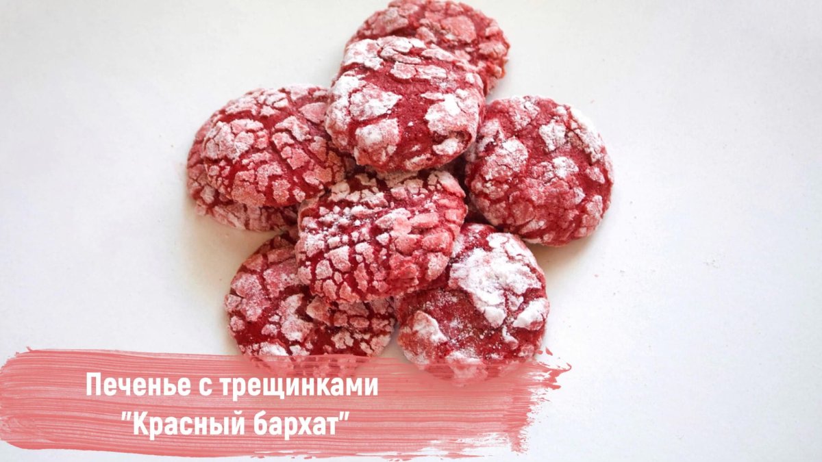 Печенье вельвет