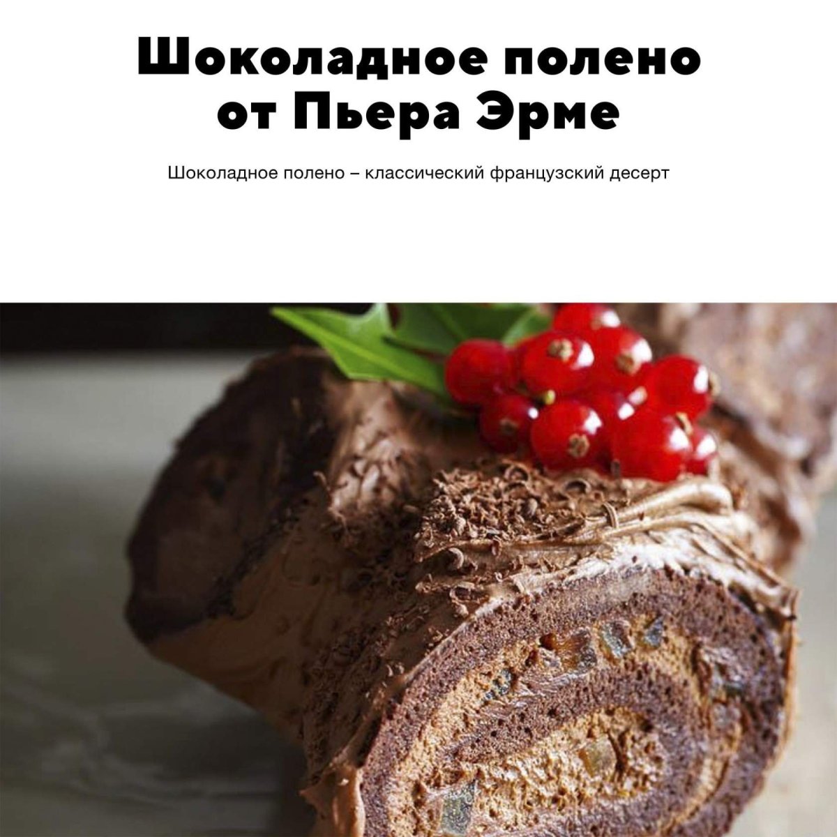 Печенье полено
