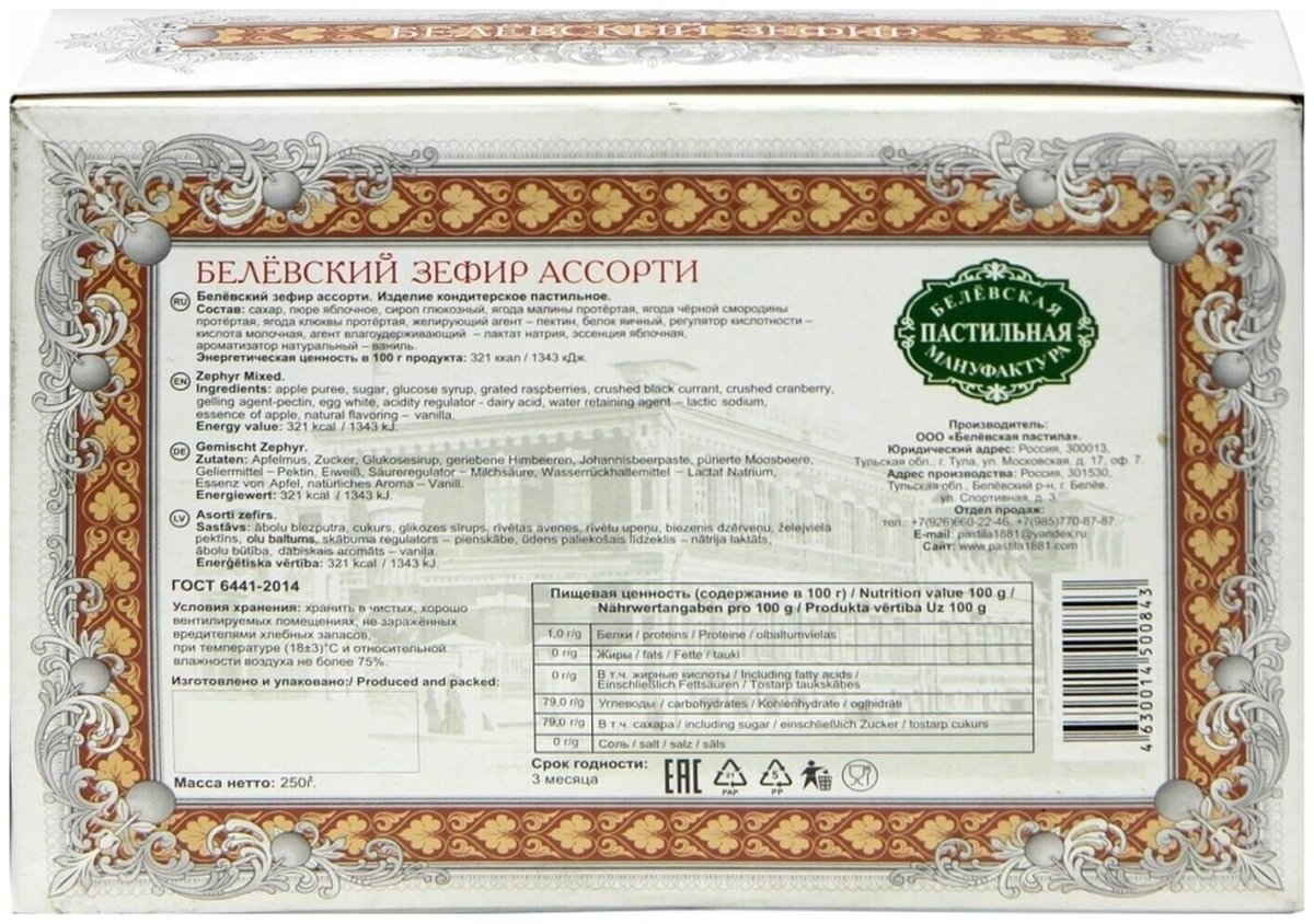 Зефир Белевский ассорти 250г