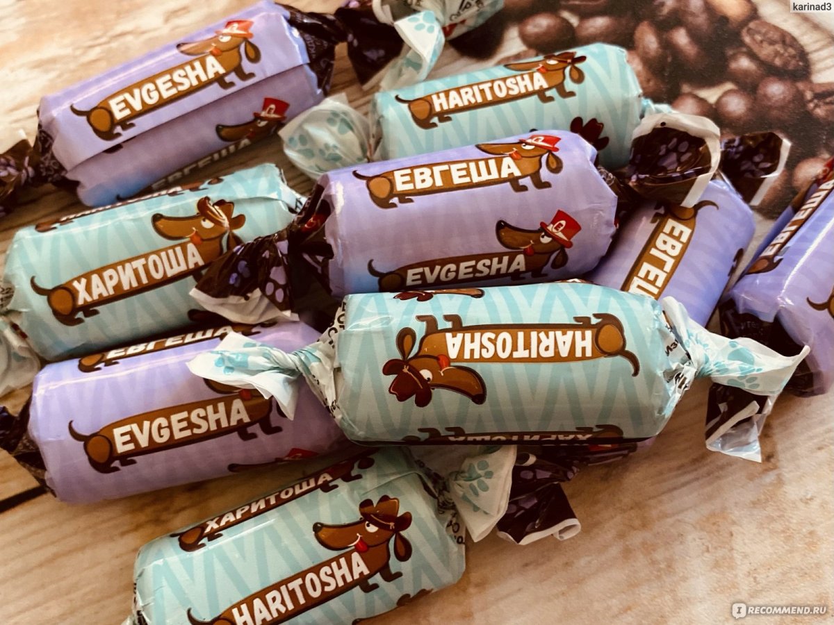 Конфеты Евгеша и Харитоша