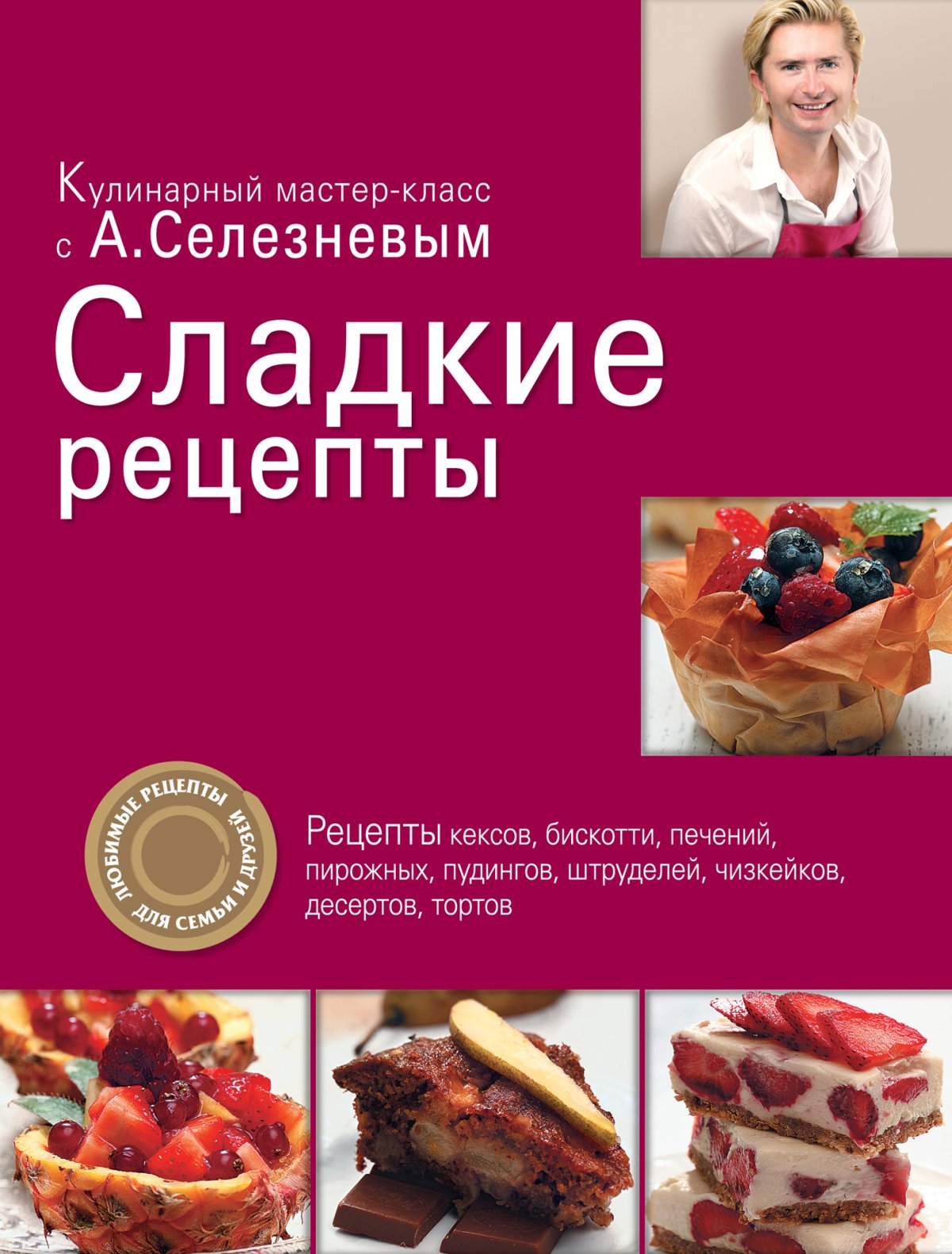 Саша Селезнев кондитер