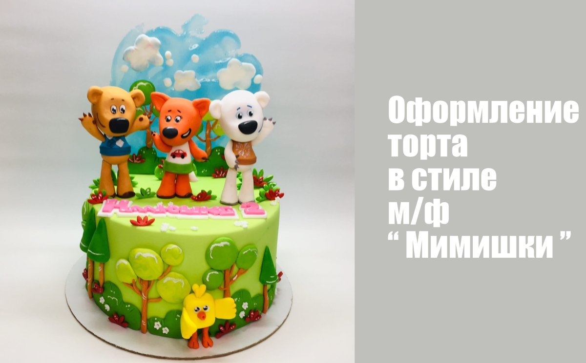 Торт с Мимимишками пряниками
