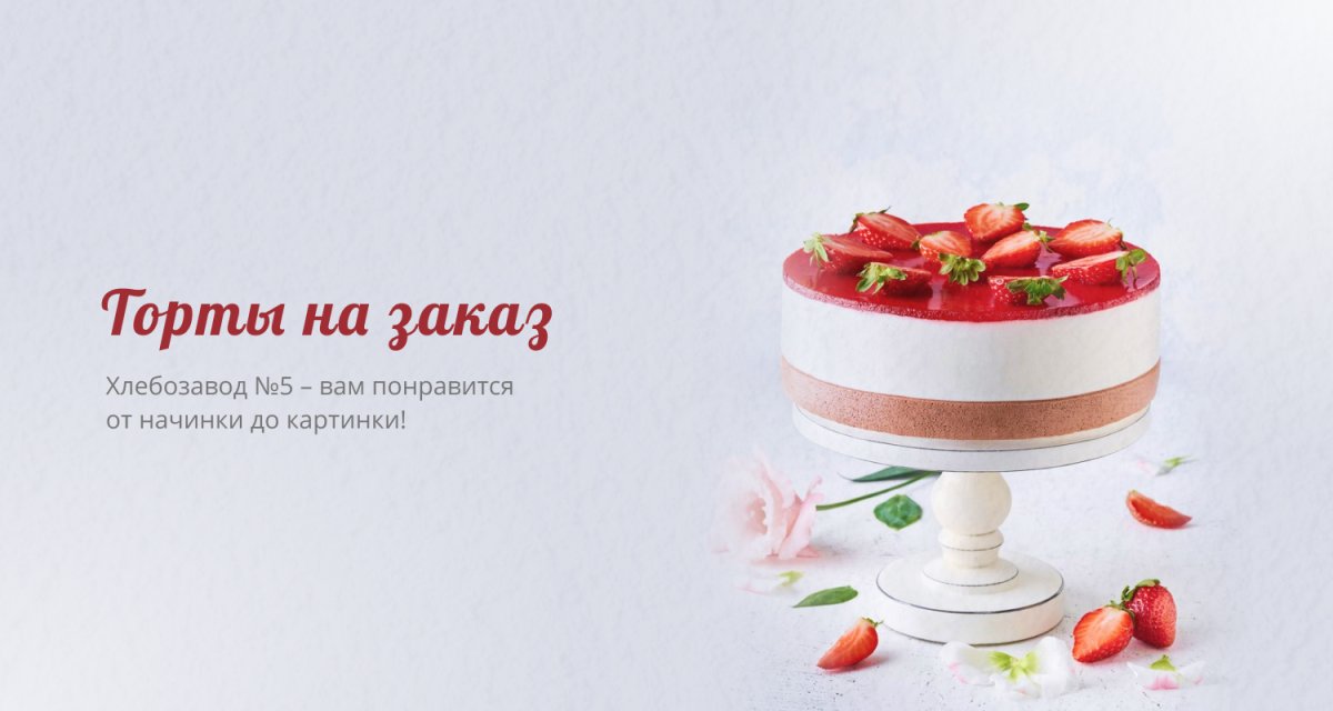 Хлебозавод 5 Киров торты каталог