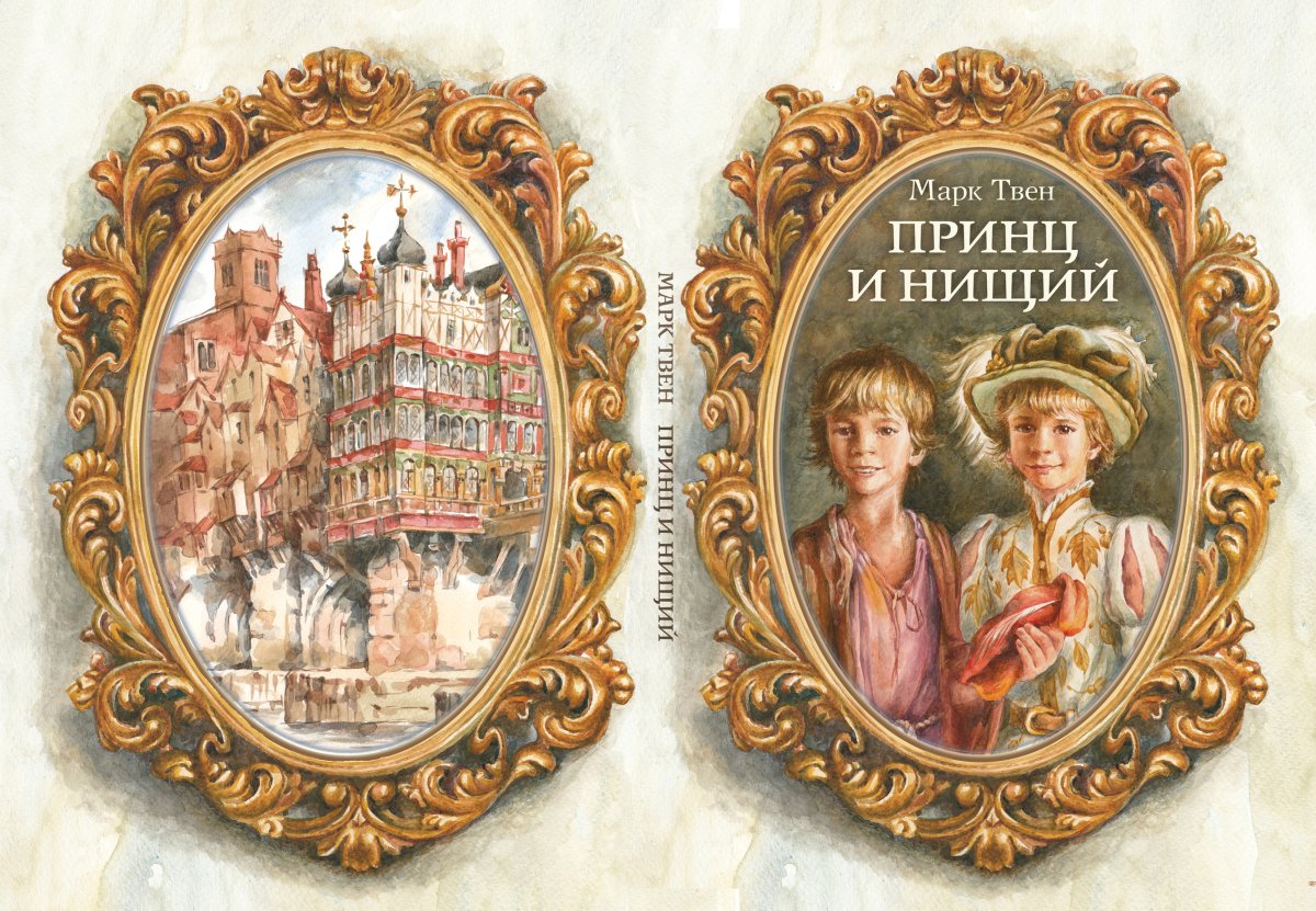 Принцесса и нищий сказка