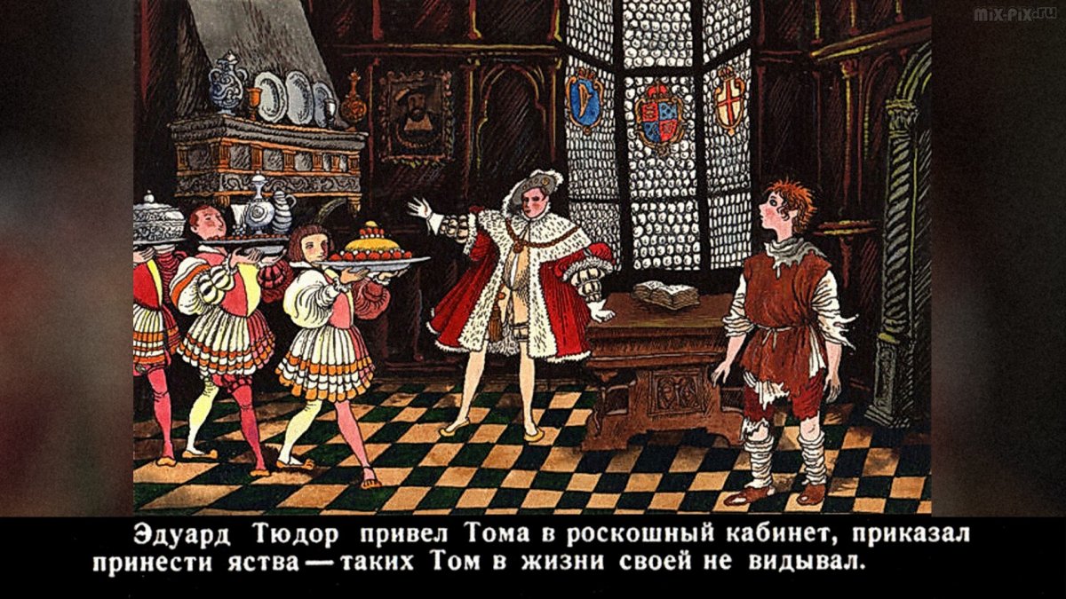 Том Сойер принц и нищий