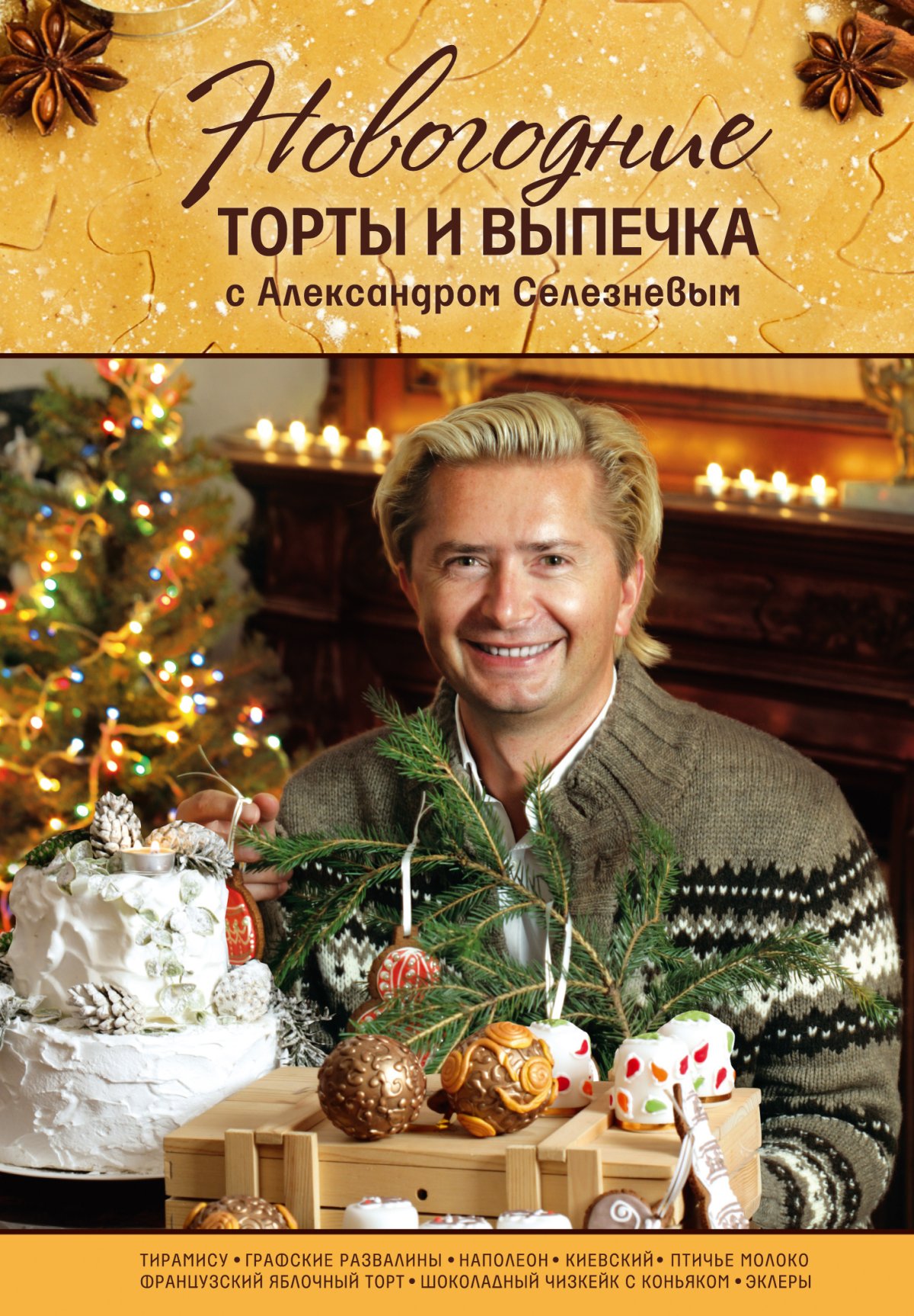 Александр Селезнев Москва