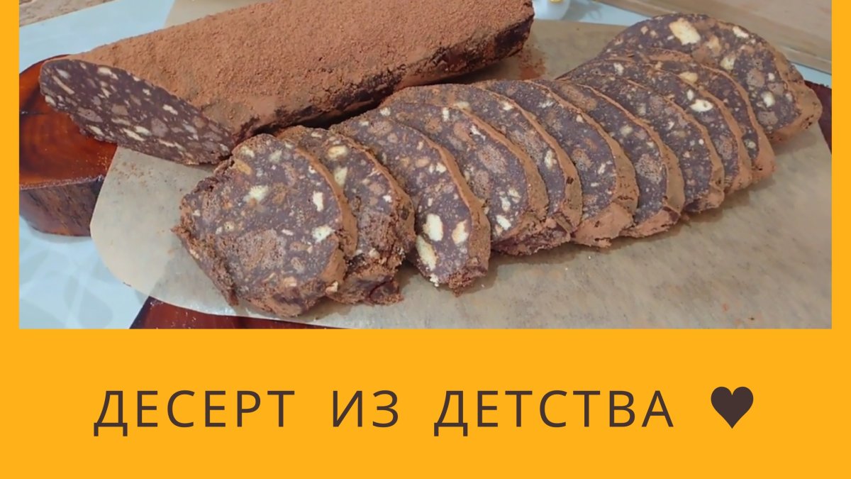 Колбаска из печенья