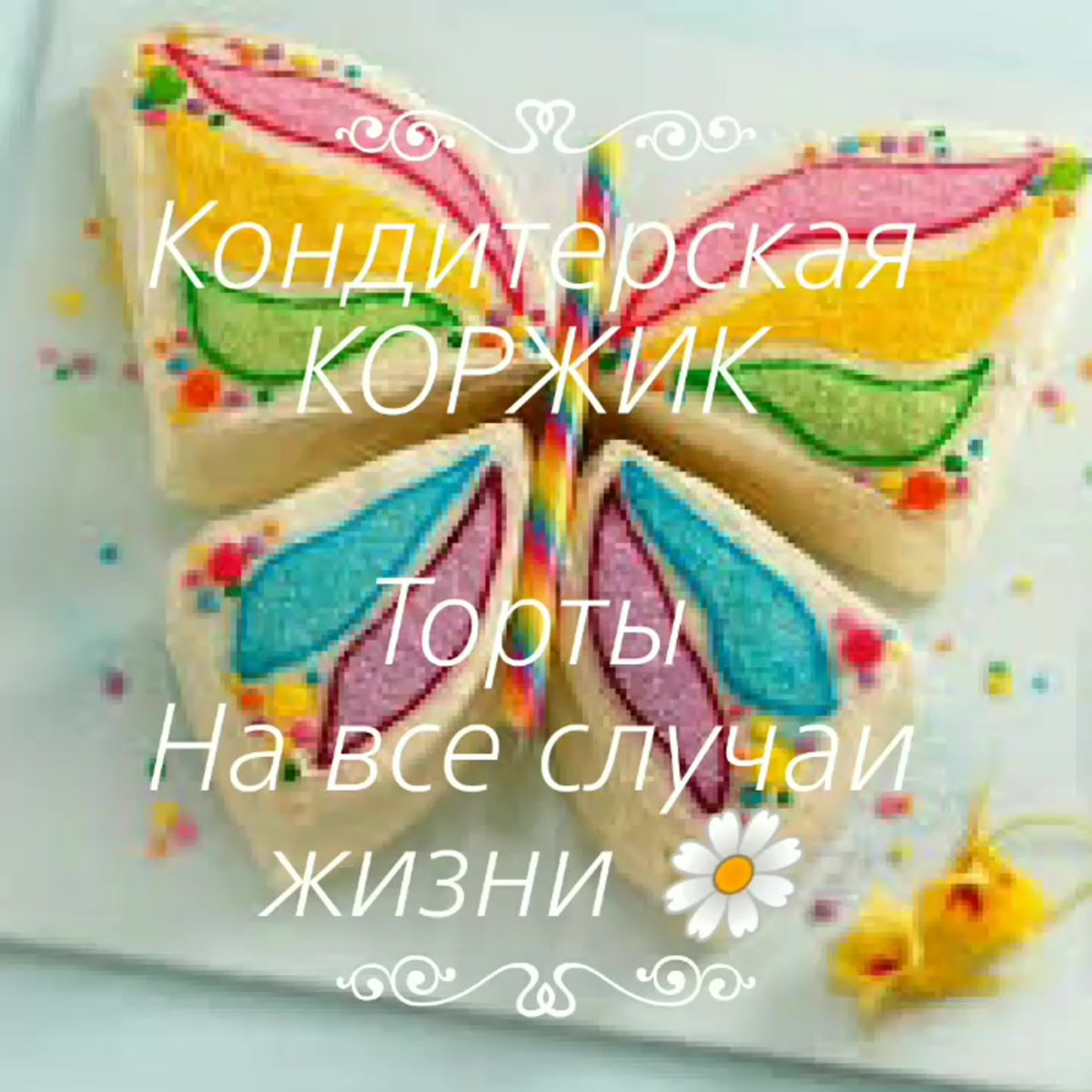 Пирожные с бабочками