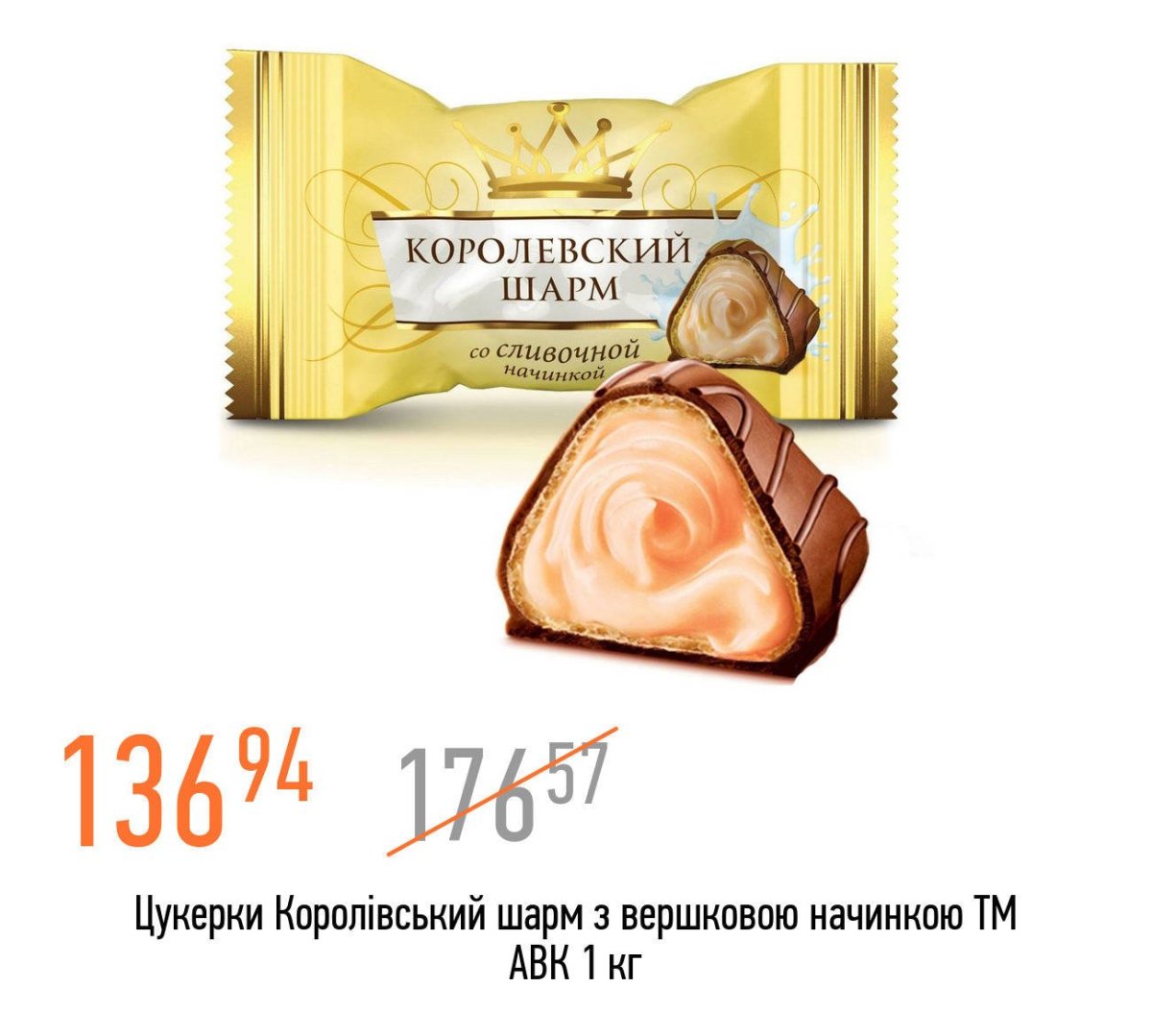 Королевский Шарм конфеты в Киеве