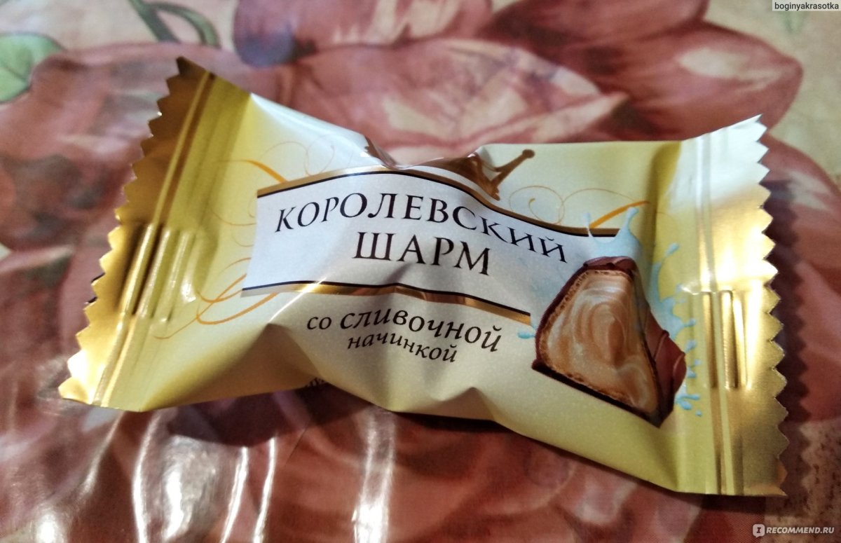 Королевский Шарм конфеты
