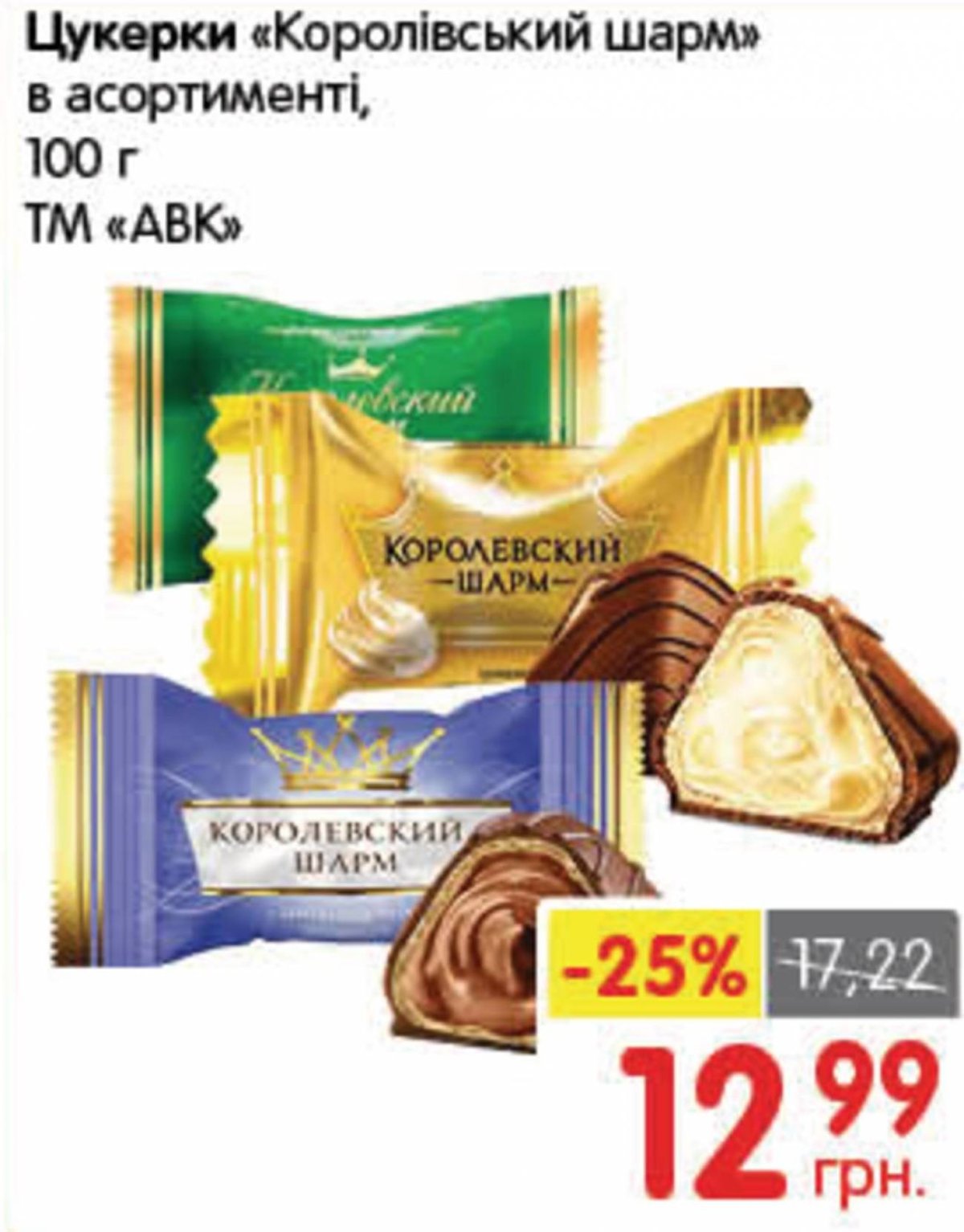 Королевский Шарм конфеты