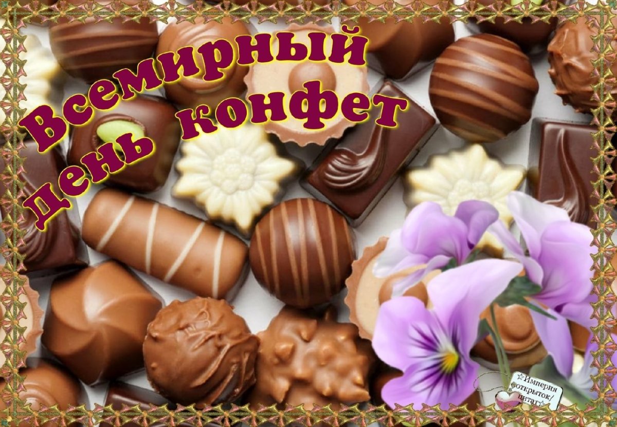 Шоколадные конфеты