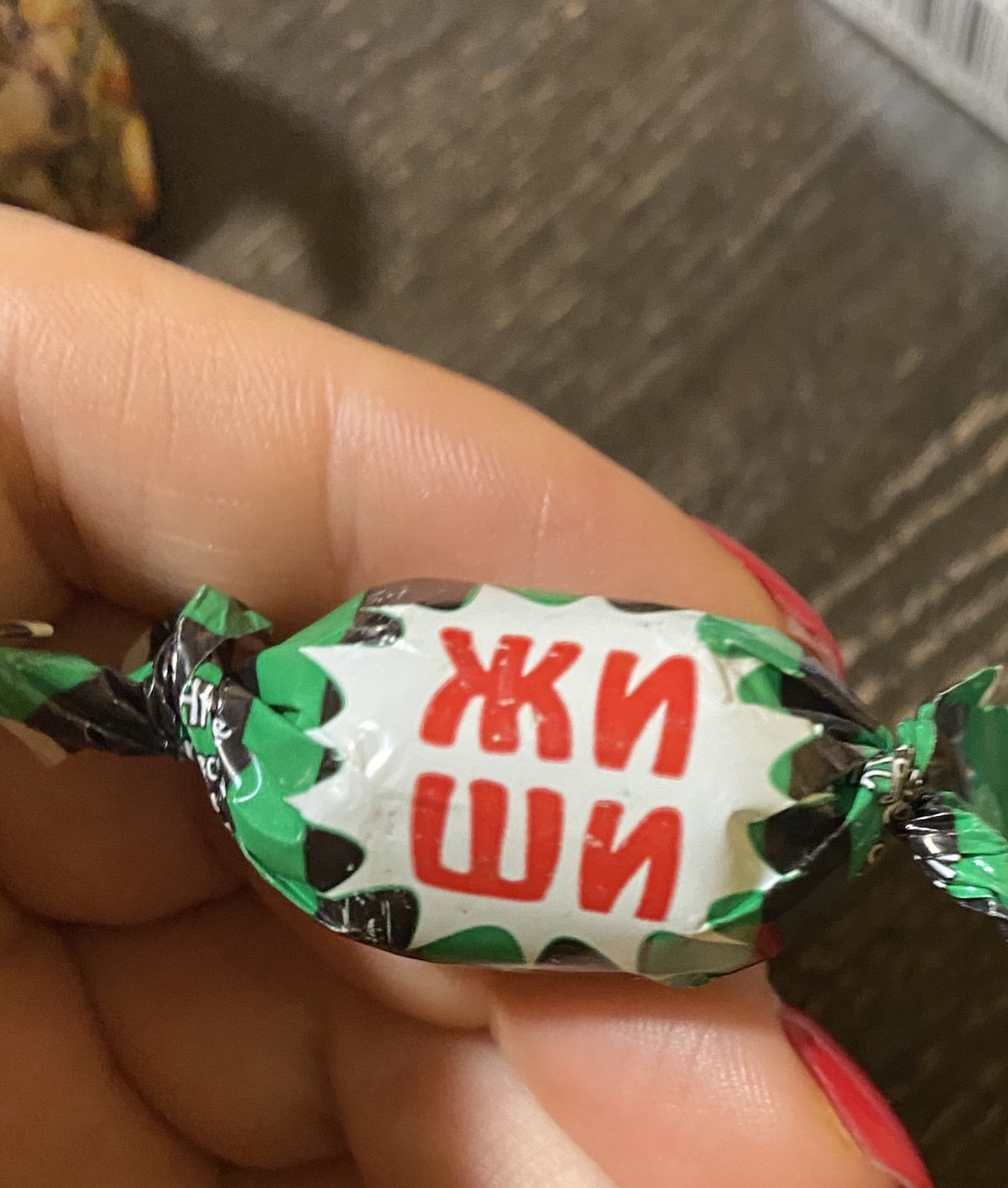 Смешные конфеты