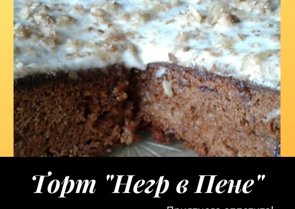 Пирожное улыбка негра