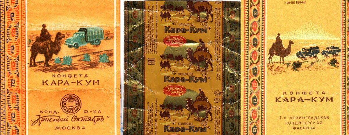Конфеты Каракум фантик СССР